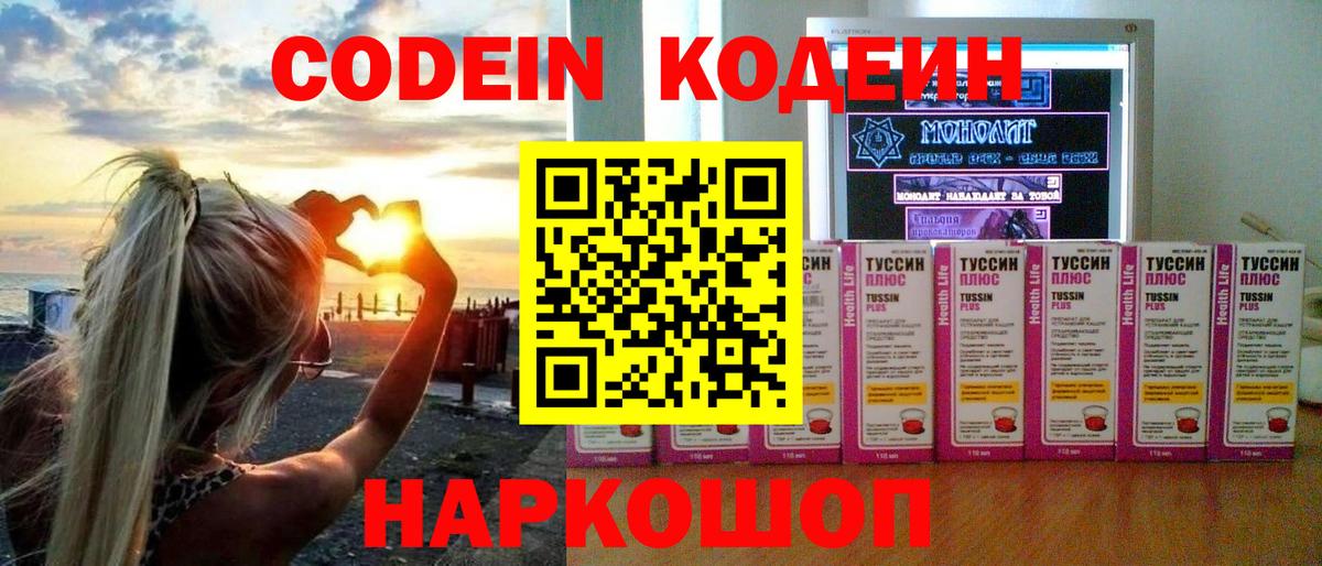 Codein напиток Lean (лин) Нефтекумск